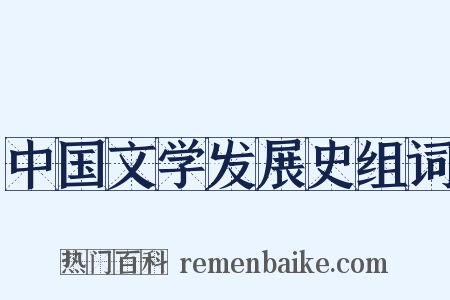 中国文学发展史组词是什么意思的图片